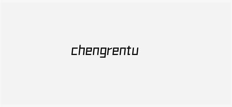 chengrentupian