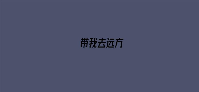 带我去远方