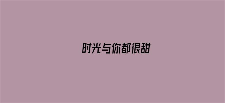 时光与你都很甜