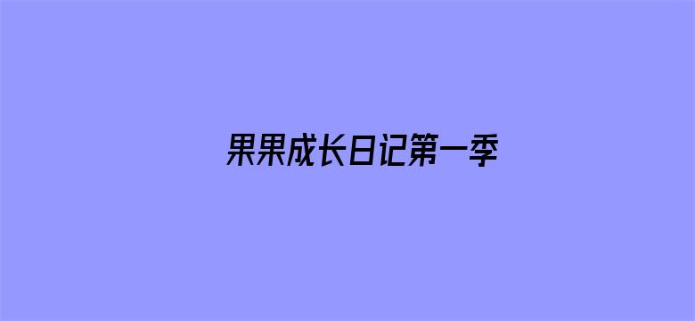 果果成长日记第一季