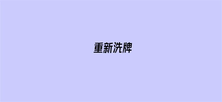 重新洗牌